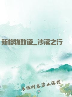 新格物致道
