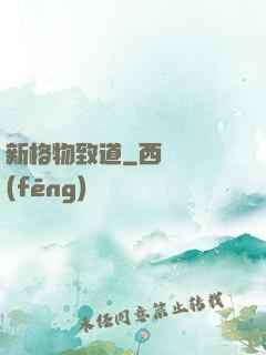 新格物致道