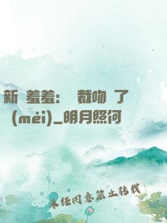 新歡羞羞：總裁吻夠了沒(méi)