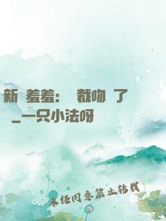新歡羞羞：總裁吻夠了沒