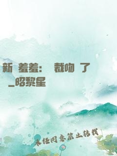 新歡羞羞：總裁吻夠了沒