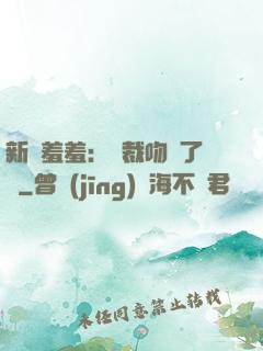新歡羞羞：總裁吻夠了沒