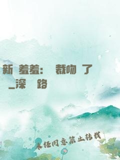 新歡羞羞：總裁吻夠了沒