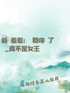 新歡羞羞：總裁吻夠了沒