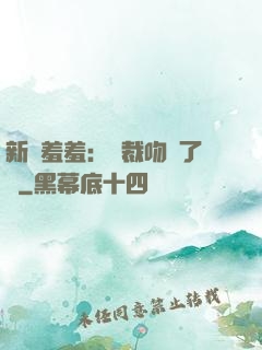 新歡羞羞：總裁吻夠了沒