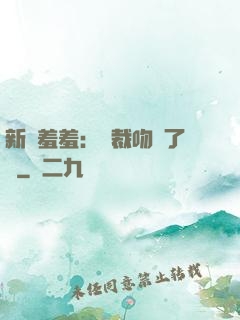 新歡羞羞：總裁吻夠了沒