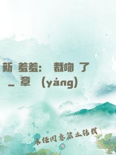新歡羞羞：總裁吻夠了沒