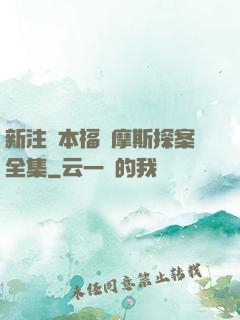 新注釋本福爾摩斯探案全集