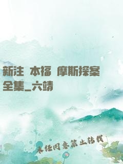 新注釋本福爾摩斯探案全集