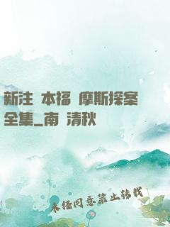 新注釋本福爾摩斯探案全集