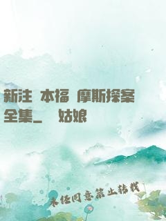 新注釋本福爾摩斯探案全集