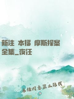 新注釋本福爾摩斯探案全集
