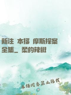 新注釋本福爾摩斯探案全集