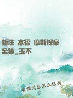 新注釋本福爾摩斯探案全集