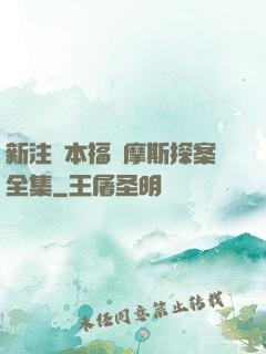 新注釋本福爾摩斯探案全集