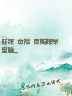 新注釋本福爾摩斯探案全集