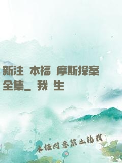 新注釋本福爾摩斯探案全集