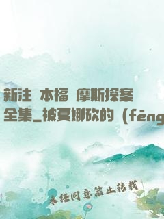 新注釋本福爾摩斯探案全集