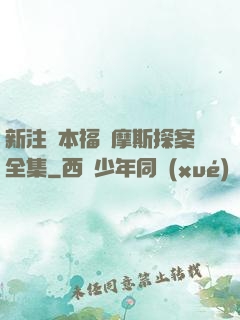 新注釋本福爾摩斯探案全集