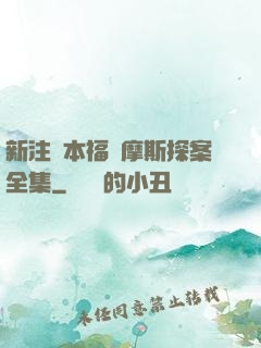 新注釋本福爾摩斯探案全集