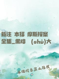 新注釋本福爾摩斯探案全集