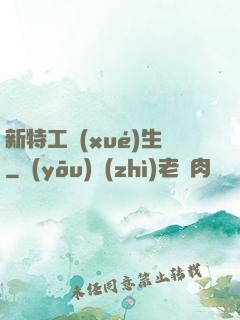 新特工學(xué)生