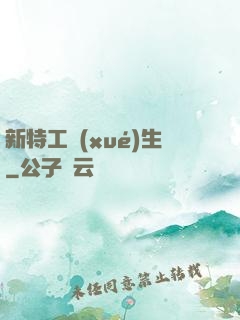 新特工學(xué)生