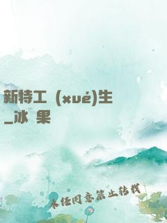 新特工學(xué)生