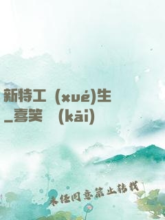 新特工學(xué)生