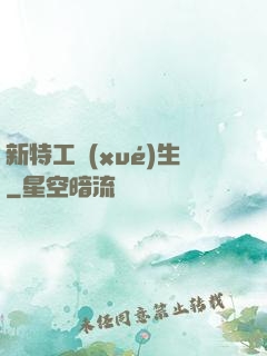 新特工學(xué)生