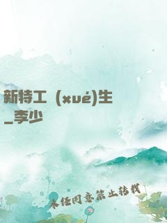 新特工學(xué)生