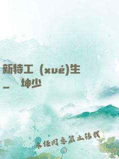 新特工學(xué)生