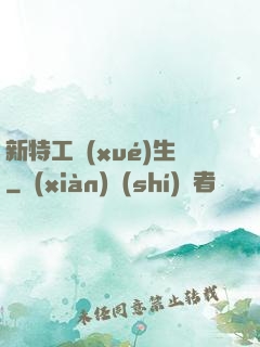 新特工學(xué)生