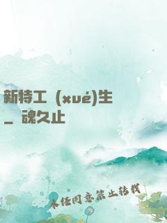新特工學(xué)生