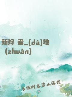 新狩獵者