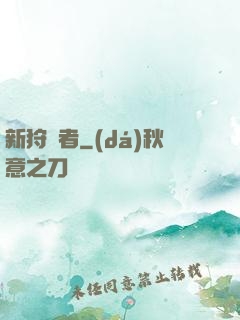 新狩獵者