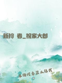 新狩獵者