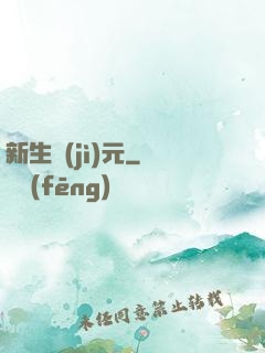 新生紀(jì)元