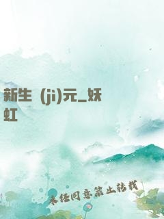 新生紀(jì)元
