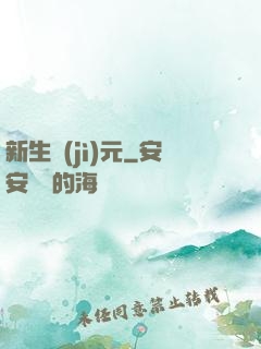 新生紀(jì)元