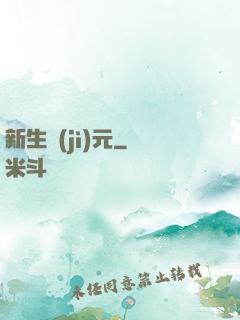 新生紀(jì)元