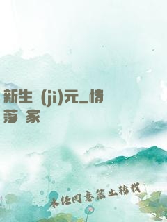 新生紀(jì)元
