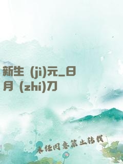 新生紀(jì)元