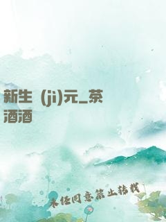 新生紀(jì)元