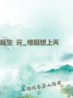 新生紀元