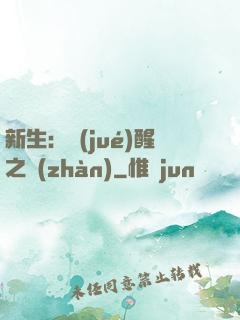 新生：覺(jué)醒之戰(zhàn)