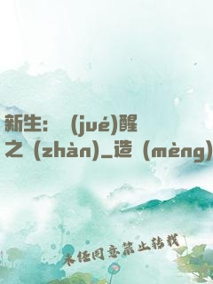 新生：覺(jué)醒之戰(zhàn)