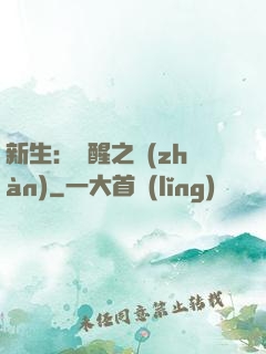 新生：覺醒之戰(zhàn)