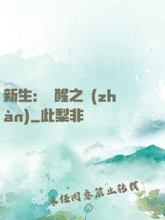 新生：覺醒之戰(zhàn)