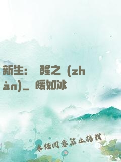 新生：覺醒之戰(zhàn)